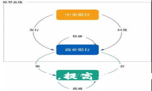 如何将USDT提币到ERC20钱包的详细指南

USDT, 提币, ERC20, 钱包/guanjianci

一、什么是USDT？
USDT（Tether）是一种基于区块链的稳定币，旨在将其价值与法定货币（如美元）挂钩，1 USDT的价值通常等于1美元。随着加密货币市场的迅速发展，USDT作为数字资产的重要组成部分，广泛应用于交易所、钱包和DApp等场景。由于其稳定的价值，USDT被投资者作为交易对和资产保值的工具。

二、ERC20是什么？
ERC20是以太坊区块链上开发智能合约的一种标准协议，表示可以在以太坊网络上发行的代币。ERC20标准不仅提供了一套定义了代币交互的规范，还为开发者提供了在以太坊生态系统中创建和管理代币的方便途径。ERC20代币可以在以太坊区块链上自由交易，用户可通过各种支持ERC20的钱包进行存储和转账。

三、为什么要将USDT提币到ERC20钱包？
将USDT提币到ERC20钱包有多种原因：
1. **安全性**：使用硬件钱包或安全性高的钱包来存储USDT，可以有效降低被盗或丢失的风险。
2. **交易的便利性**：ERC20是最常用的代币标准，许多去中心化交易所（DEX）和去中心化金融（DeFi）应用都支持ERC20，因此将USDT存储在ERC20钱包中便于与其他代币进行交易。
3. **资金的流动性**：USDT作为稳定币拍卖、借贷、流动性池等方面具有广泛应用，将其提币至ERC20钱包更有利于参与这些金融活动。

四、如何将USDT提币到ERC20钱包的步骤
以下是将USDT提币到ERC20钱包的具体步骤：
1. **注册钱包**：选择一个支持ERC20的数字货币钱包，如MetaMask、MyEtherWallet或者Trust Wallet，并创建或导入一个钱包。
2. **获取钱包地址**：在钱包界面，查找并复制你的ERC20 USDT钱包地址。
3. **登录交易所**：访问支持USDT提币的加密货币交易所，如Binance、Huobi等，使用你的账户登录。
4. **选择提币选项**：进入“钱包”或“资金管理”页面，找到USDT并选择“提币”。
5. **填写提币信息**：
   - 提币地址：粘贴你之前复制的ERC20钱包地址。
   - 提币数量：输入你希望提币的USDT数量。
   - 确认提币细节，确保地址无误。
6. **进行提币操作**：完成身份验证（如短信或邮箱验证码），确认提交提币申请。
7. **等待确认**：提币申请提交后，需等待矿工确认，之后你就能在你的ERC20钱包中看到提币的USDT。

五、提币后的注意事项
在成功将USDT提币到ERC20钱包后，需要注意以下几点：
1. **确认到账**：提币后需耐心等待，确认钱包余额中显示的USDT数量，与交易所上的提币记录相符，同时注意查看网络的确认情况。
2. **安全备份**：定期备份钱包私钥及助记词，并存放在安全的地方，防止钱包丢失或被盗。
3. **交易手续费**：不同交易所和网络状态下的提币手续费有所不同，需保持对手续费的关注。
4. **了解市场动态**：定期了解加密货币市场的动态，以便及时参考交易策略，在高风险情况下做出决策。

六、在提币过程中可能遇到的问题
在将USDT提币到ERC20钱包的过程中，用户可能会遇到几个常见问题，包括但不限于地址错误、提币失败和资金被腐蚀等问题。下面我们将逐一详细介绍这些问题。

问题一：提币地址输错了怎么办？
提币地址是每个钱包的唯一标识，一旦提币操作提交，资金将很难追回。如果用户不仔细检查或错误地输入了提币地址，可能导致资金丢失。因此，提币前充分确认地址非常重要。如果发现提币地址输错，在提币申请未被确认前，可以尝试立即与交易所客服联系，说明情况并请求退款，但是成功的几率很低。

问题二：提币失败的常见原因是什么？
提币失败可能由多种原因造成，包括：
1. **网络拥堵**：如果ERC20网络繁忙，交易确认时间会延长，导致提交提币申请长时间未处理。
2. **手续费不足**：用户未能设置足够的手续费来促使交易尽快通过，可能无法成功提币。
3. **信息输入错误**：例如提币数量超过余额，或者用错了代币网等，将会导致提币失败。用户在提币前需认真审查所输信息。

问题三：提币后资金未到账，如何处理？
如果提币申请已提交但在较长时间内未收到资金，需要采取如下步骤：
1. **查看交易状态**：首先在区块链浏览器查找提币交易的状态，确认是否已被矿工确认。
2. **联系交易所支持**：若状态显示提币已完成，但仍在钱包中未显示，需及时联系交易所客服寻求帮助。
3. **检查地址准确性**：确认提币时输入的地址是否与目标钱包地址一致，避免因地址错误导致资金错误转至他处。

问题四：安全性如何保障？
在进行数字资产提币过程时，确保安全性至关重要。以下是几点保障措施：
1. **使用可信钱包**：选择知名的钱包服务，并尽量使用硬件钱包存储大额资产。
2. **完善安全设置**：开启钱包的两步验证功能，定期更改登录密码，并确保启用与账户相关的安全设置。
3. **警惕钓鱼网站**：确保访问的交易所和钱包是官方渠道，避免通过不明链接访问，保护个人信息和资产安全。

总结
将USDT提币到ERC20钱包是一项简单却重要的操作，它直接关系到数字资产的安全与流动性。了解流程及潜在问题，注意提币时的细节，可以有效避免损失，提高用户交易的安全性和便捷性。希望此次指南能帮助到每一位用户，让你在数字资产的世界中享受无忧的投资体验。