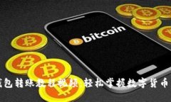 小狐狸钱包转账教程视频：轻松掌握数字货币转