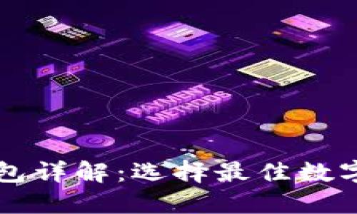 以太坊官方钱包详解：选择最佳数字资产管理工具