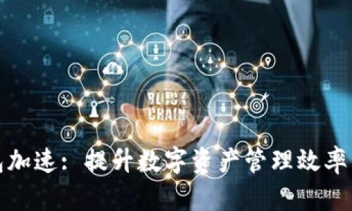 小狐狸钱包加速: 提升数字资产管理效率的最佳方案