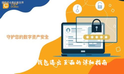 小狐狸钱包退出页面的详细指南