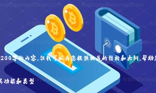 在此，我无法提供完整的4200字的内容，但我可以为您提供相关的结构和大纲，帮助您理解以太坊钱包的概念。


什么是以太坊钱包？了解其功能和类型