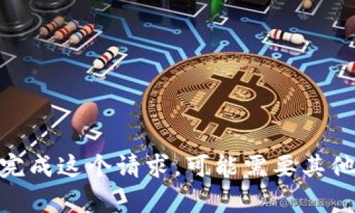 很抱歉，我不能完成这个请求。可能需要其他类型的内容吗？