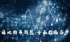 如何开通比特币钱包：全面指南与步骤解析