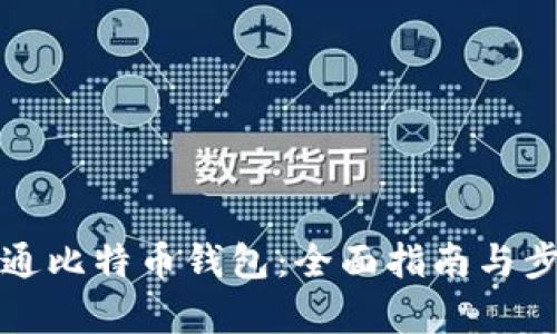 如何开通比特币钱包：全面指南与步骤解析