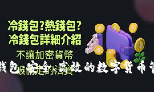威派区块链钱包：安全、高效的数字货币管理解决方案