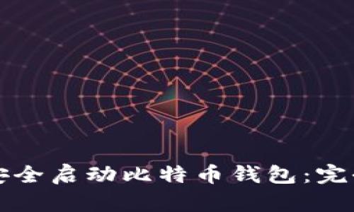 如何安全启动比特币钱包：完全指南