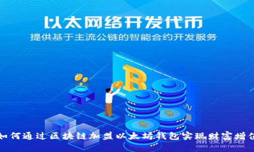 如何通过区块链加盟以太坊钱包实现财富增值
