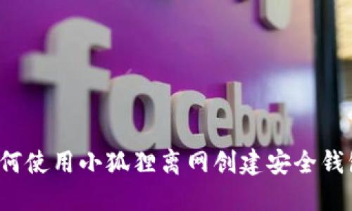 如何使用小狐狸离网创建安全钱包？