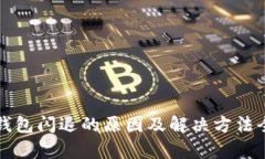 小狐狸钱包闪退的原因及解决方法全面解析