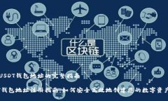 注册USDT钱包地址的完整指南USDT钱包地址注册指南