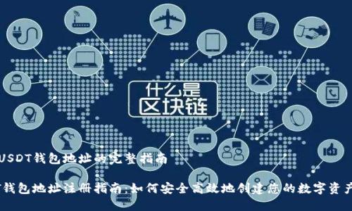 注册USDT钱包地址的完整指南

USDT钱包地址注册指南：如何安全高效地创建您的数字资产钱包