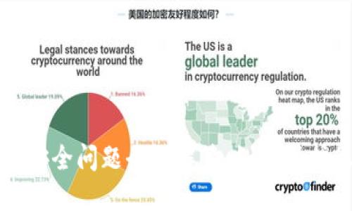 小狐狸钱包的安全问题全面解答：如何保护您的加密资产