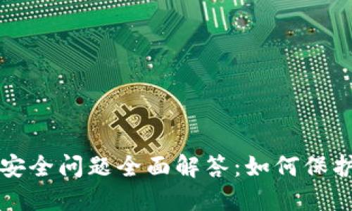 小狐狸钱包的安全问题全面解答：如何保护您的加密资产