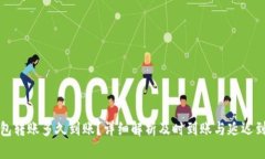 小狐狸钱包转账多久到账？详细解析及时到账与