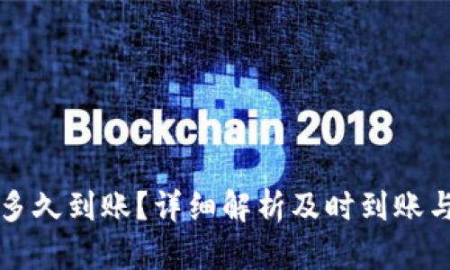 小狐狸钱包转账多久到账？详细解析及时到账与延迟到账的原因