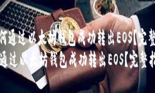 : 如何通过以太坊钱包成功转出EOS？完整指南
如何通过以太坊钱包成功转出EOS？完整指南