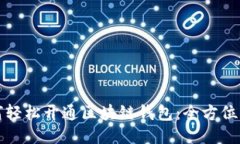 如何轻松开通区块链钱包：全方位指南