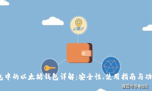:TP钱包中的以太坊钱包详解：安全性、使用指南与功能优势
