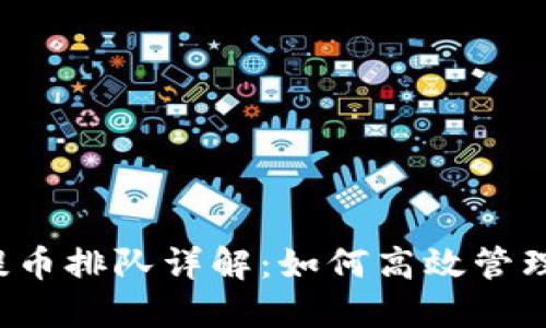 以太坊冷钱包提币排队详解：如何高效管理您的加密资产？