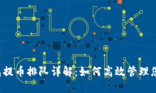 以太坊冷钱包提币排队详解：如何高效管理您的加密资产？