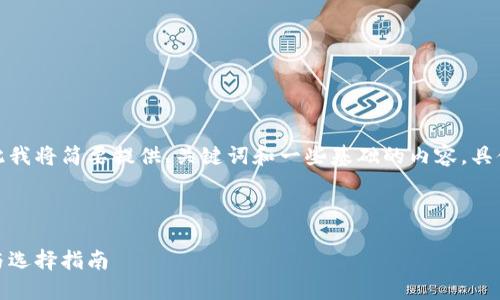 由于您的请求包含大量内容，因此我将简要提供、关键词和一些基础的内容，具体详细内容可根据需求逐步展开。

和关键词定义：

区块链钱包中的数字货币：种类与选择指南