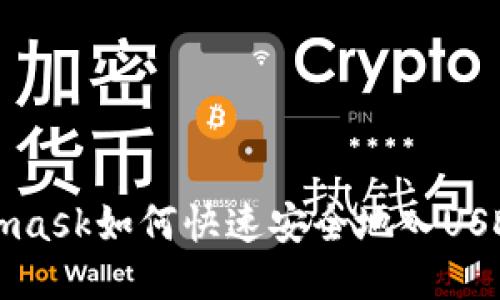Metamask如何快速安全地入USDT指南