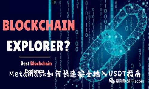 Metamask如何快速安全地入USDT指南
