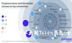 如何选择和使用以太坊Token钱包：全面指南