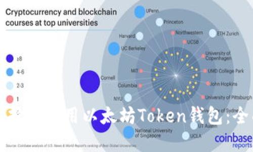 如何选择和使用以太坊Token钱包：全面指南