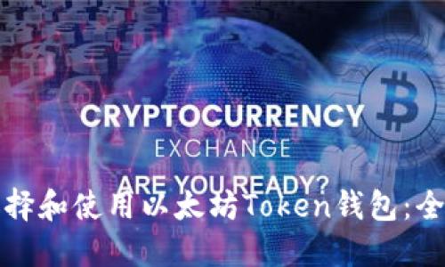 如何选择和使用以太坊Token钱包：全面指南