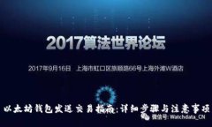 以太坊钱包发送交易指南：详细步骤与注意事项