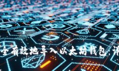 如何安全有效地导入以太坊钱包：详细指南