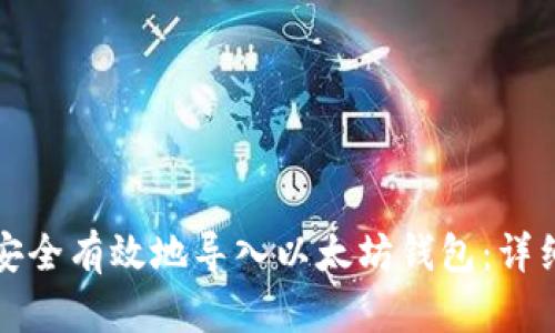 如何安全有效地导入以太坊钱包：详细指南