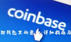 如何提取小狐狸钱包里的资金：详细指南与常见