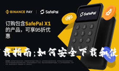 比特币钱包下载指南：如何安全下载和使用比特币钱包