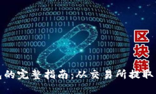 比特币提现到钱包的完整指南：从交易所提取到个人钱包的步骤