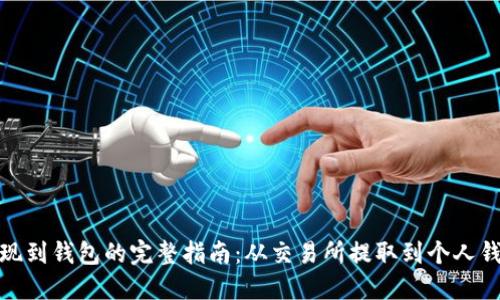 比特币提现到钱包的完整指南：从交易所提取到个人钱包的步骤