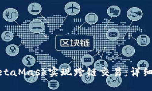 如何使用MetaMask实现跨链交易：详细指南与技巧