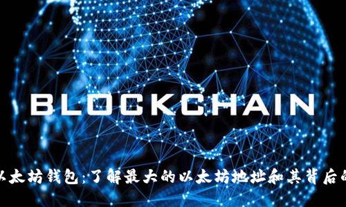 最大以太坊钱包：了解最大的以太坊地址和其背后的意义