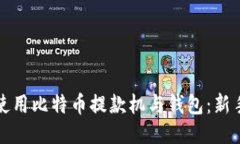 如何使用比特币提款机与钱包：新手指南