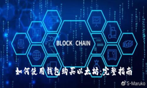 如何使用钱包购买以太坊：完整指南