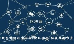 区块链钱包对接技术详解：实现安全、便捷的数