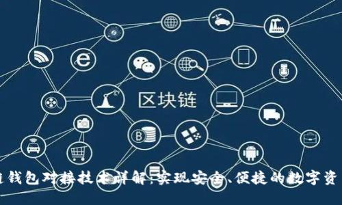 区块链钱包对接技术详解：实现安全、便捷的数字资产管理