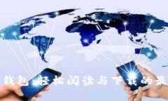 小狐狸钱包：轻松阅读与下载的最佳选择