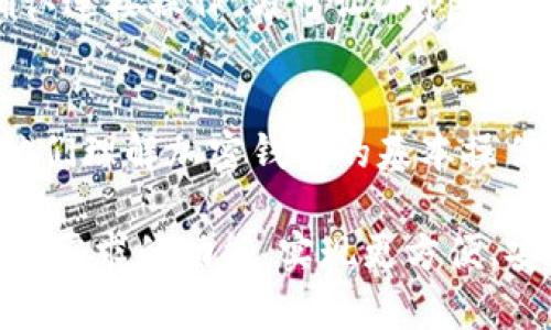   MetaMask特点与优势解析 / 
 guanjianci MetaMask, 加密钱包, 以太坊, DApp /guanjianci 

MetaMask的简介
MetaMask是一款流行的加密钱包和浏览器扩展，专为以太坊及其生态系统而设计。它允许用户管理以太坊钱包、发送和接收以太坊及ERC-20代币，访问去中心化应用程序（DApps），并与智能合约进行互动。MetaMask的出现为区块链技术的普及提供了便捷的解决方案，用户可以在不需要运行完整节点的情况下，轻松接入以太坊网络。

MetaMask的主要特点
MetaMask之所以受到广泛欢迎，主要得益于其以下几个显著特点：

h41. 易于使用/h4
MetaMask提供了友好的用户界面，用户可以方便地进行钱包设置、资产管理和交易。即使是初次接触区块链的用户，也可以通过几步简单的操作完成钱包创建。此外，MetaMask还提供了详细的指南，帮助用户快速上手。

h42. 跨平台支持/h4
MetaMask不仅支持Chrome、Firefox等主流浏览器的扩展，还提供了移动端应用，适配iOS和Android系统。用户可以在不同的设备上无缝切换，随时随地管理自己的资产和与DApp互动。

h43. 安全性/h4
MetaMask使用加密技术确保用户私钥的安全，用户的私钥仅保存在本地设备上，MetaMask无法访问。用户在使用时可以设定强密码，并开启多重身份验证功能，从而进一步增强账户的安全保护。

h44. 广泛支持的DApp生态/h4
MetaMask已经成为大量去中心化应用的首选钱包，用户可以访问各种DeFi、NFT市场、游戏和其他Web3应用。这种多样性使得用户能够在一个平台上进行丰富的区块链活动，提升了用户体验。

安装和使用MetaMask的步骤
安装和使用MetaMask相对简单，以下是具体步骤：

h41. 安装MetaMask/h4
用户可以前往MetaMask的官方网站，选择适合自己浏览器的扩展程序进行下载，或在应用商店下载移动端应用。安装过程通常不会耗费太多时间。

h42. 创建钱包/h4
安装完成后，打开MetaMask，用户需要创建一个新钱包。系统会引导用户设置密码，并生成一个助记词，用户务必妥善保存这个助记词，以防忘记密码时无法恢复钱包。

h43. 添加资产/h4
用户可以通过“添加代币”功能，输入相应的合约地址，将其他ERC-20代币添加到自己的钱包中。这一过程同样简单，只需填写相关信息即可。

h44. 开始交易/h4
在MetaMask中，用户可以随时发送和接收以太坊及其他代币，交易界面提供了简单明了的输入框，用户只需输入接收地址及金额，确认即可完成交易。MetaMask的交易记录也非常直观，用户可以随时查看和管理。

MetaMask在DeFi中的作用
随着去中心化金融（DeFi）行业的快速发展，MetaMask在其中扮演着重要角色。用户通过MetaMask钱包，可以轻松连接到各种DeFi平台，如Uniswap、Aave、Compound等。

h41. 提供流动性/h4
用户可以通过MetaMask将资产提供给流动性池，赚取交易费用或流动性奖励。与传统金融的不同，DeFi流动性提供方式更加灵活和透明。

h42. 借贷服务/h4
在借贷平台上，用户可以将自己的资产存入，从而获取利息，或者进行抵押借款。MetaMask作为钱包的角色，使这些操作更加便捷，用户无需采用繁琐的传统金融方式即可获得资金支持。

h43. 参与治理/h4
在许多DeFi平台上，持有代币的用户享有治理权，可以参与项目的决策。这意味着用户可以通过MetaMask，直接影响自己投资项目的未来发展。

常见问题解析

问题一：MetaMask如何确保用户资产安全？
MetaMask使用多重加密技术来确保用户的资产安全。用户的私钥不会被上传到服务器，所有的密钥数据都保存在用户本地设备上，防止攻击者远程访问。此外，用户在创建钱包时，会生成专属的助记词，如果忘记密码，也可以使用助记词恢复钱包。用户需确保助记词和钱包密码不被泄露。MetaMask还鼓励用户开启二次验证或使用硬件钱包的整合，进一步增强安全性。

问题二：MetaMask支持哪些币种？
MetaMask主要支持以太坊及其衍生的ERC-20代币。这意味着几乎所有在以太坊网络上发行的代币都可以在MetaMask中管理。此外，用户可以通过自定义添加代币合约地址的方式，扩展支持的币种类别。不过，用户需要自行验证代币的安全性和合法性，以防使用虚假代币。在未来，MetaMask可能会扩展对其他网络的支持，进一步提升其使用广泛性。

问题三：MetaMask如何与DApp进行交互？
MetaMask提供了与DApp的无缝连接能力，用户在访问支持MetaMask的钱包功能的网站时，只需点击“连接钱包”按钮，MetaMask会自动弹出窗口，允许用户授权访问他们的钱包信息。用户需要确认连接操作，方可让DApp访问其账户信息。通过这种方式，用户能在保持钱包安全的同时，享受去中心化应用的各种功能，如交易、质押或投票等。同时，MetaMask的API允许开发者实现更多复杂的功能，以增强DApp的交互体验。

问题四：MetaMask对于新手用户的友好性如何？
MetaMask在设计上非常注重用户体验。对于新手用户，MetaMask提供了详尽的引导和帮助文档，涵盖了从钱包创建到资产管理的各个方面。用户在初次使用时，会有提示和常见问题的解答，帮助他们理解加密钱包的基本操作。此外，用户可以在社区论坛和社交媒体寻求帮助，MetaMask的用户社区活跃，提供丰富的支持资源。

综上所述，MetaMask凭借其易用性、安全性、跨平台支持及广泛的DApp连接能力，成为了以太坊用户管理资产和参与DeFi的重要工具。无论是新手还是专业用户，都可以在MetaMask中找到符合自己需求的功能，实现更方便、安全的区块链体验。