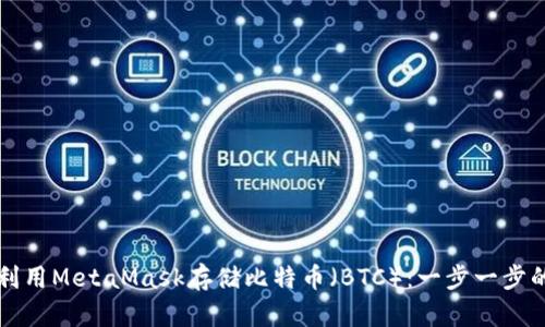 如何利用MetaMask存储比特币（BTC）：一步一步的指南