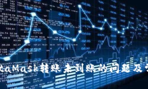 如何解决MetaMask转账未到账的问题及常见原因分析