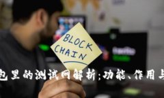小狐狸钱包里的测试网解析：功能、作用与使用