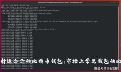 如何选择适合你的比特币钱包：市场上常见钱包